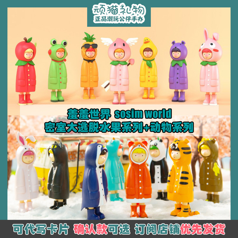 sosim world羞羞世界密室大逃脱水果系列动物盲盒正品潮玩礼物