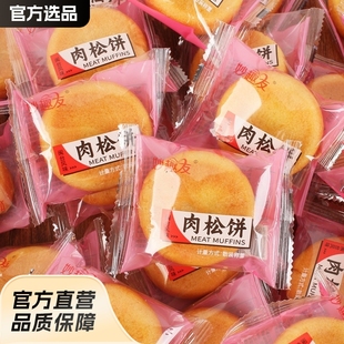 妙趣友肉松饼整箱板点心早餐零食散装 肉松饼 食品饼干网红爆款