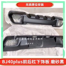 北京BJ40PLUS前后杠下饰板装饰板bj40plus前保险杠磨砂黑改装黑色