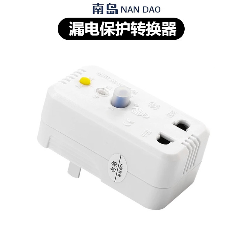 南岛插头漏电保护转换器家用迷你