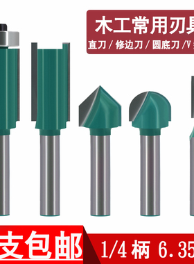 木工1/4双刃铣刀修边机刀雕刻机刀具倒线槽直刀圆底刀V型刀修边刀