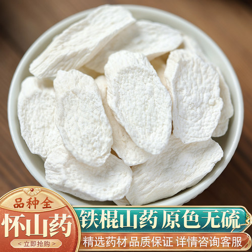 怀山药50克中药材特级山药干马蹄片正品河南焦作山药粉淮山药新货