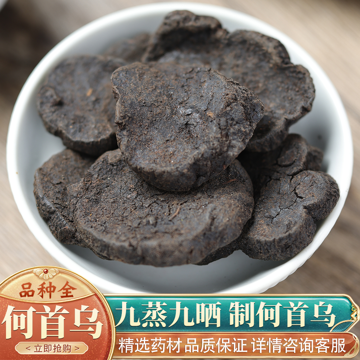 中药材特级野生制何首乌50g克正品何首乌九蒸九制片何首乌片