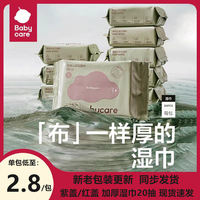 babycare婴儿湿巾加厚bbc宝宝湿巾20抽小包紫盖红盖新生儿手口用