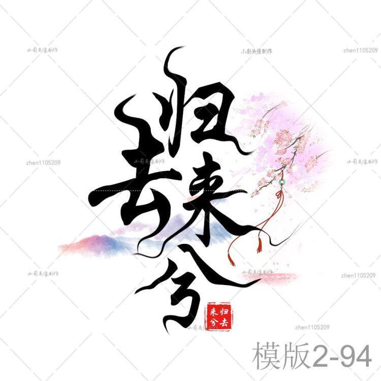 水墨古风名字头像制作情侣头像炫舞头像设计古风拉花文字头像设计