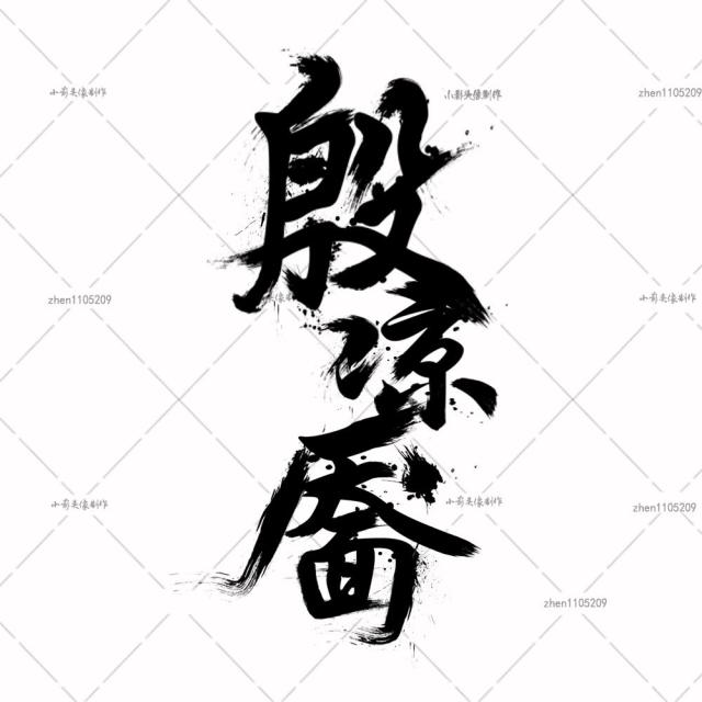 原创古风书法毛笔字头像 创意字体logo设计/头像商标