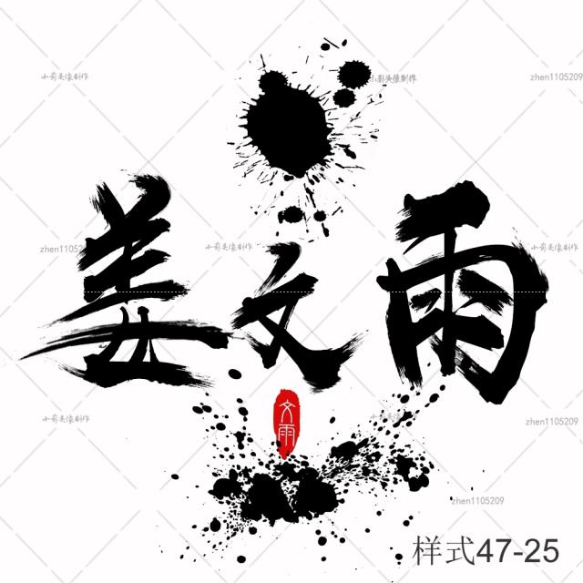毛笔字透明背景png头像设计定制古风姓名头像字体水印