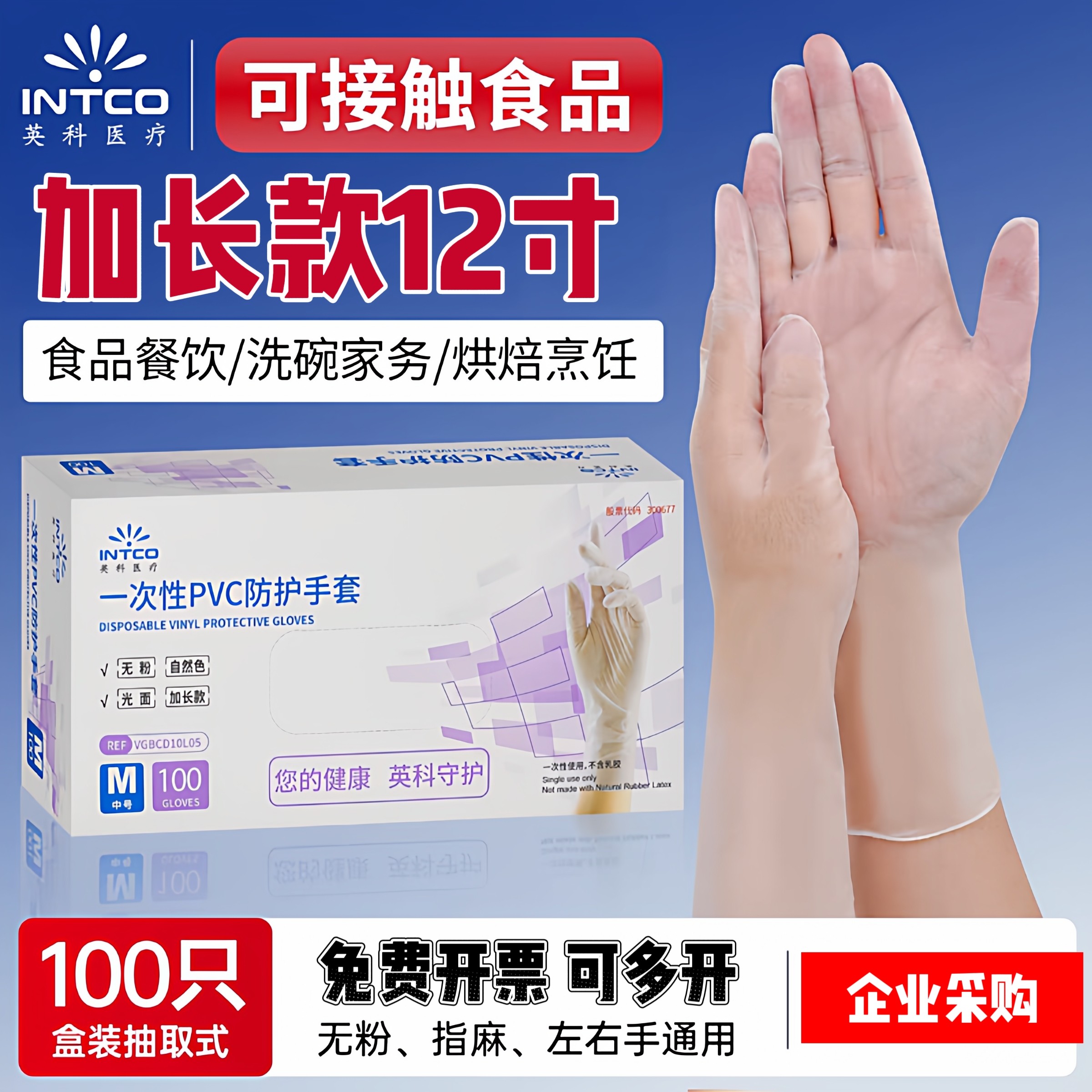 英科一次性PVC手套12寸抽取加厚加长耐用乳胶丁睛手套防水食品级