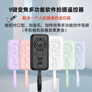 9键可变焦多功能拍摄遥控器抖音快手小红书视频号软件操控遥控器