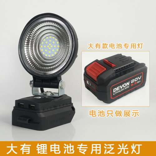 大有20V锂电池工作灯DEVON
