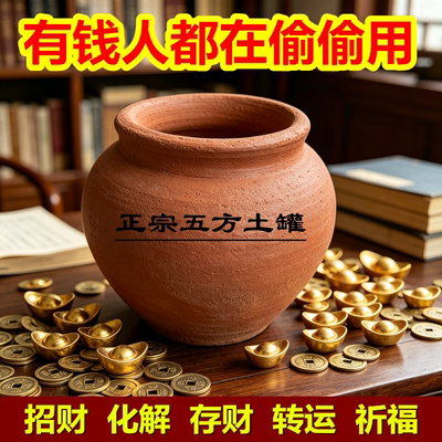 手工聚财风水黄土罐瓦罐陶罐镇宅招财风水布局化解黄泥罐无釉祈福