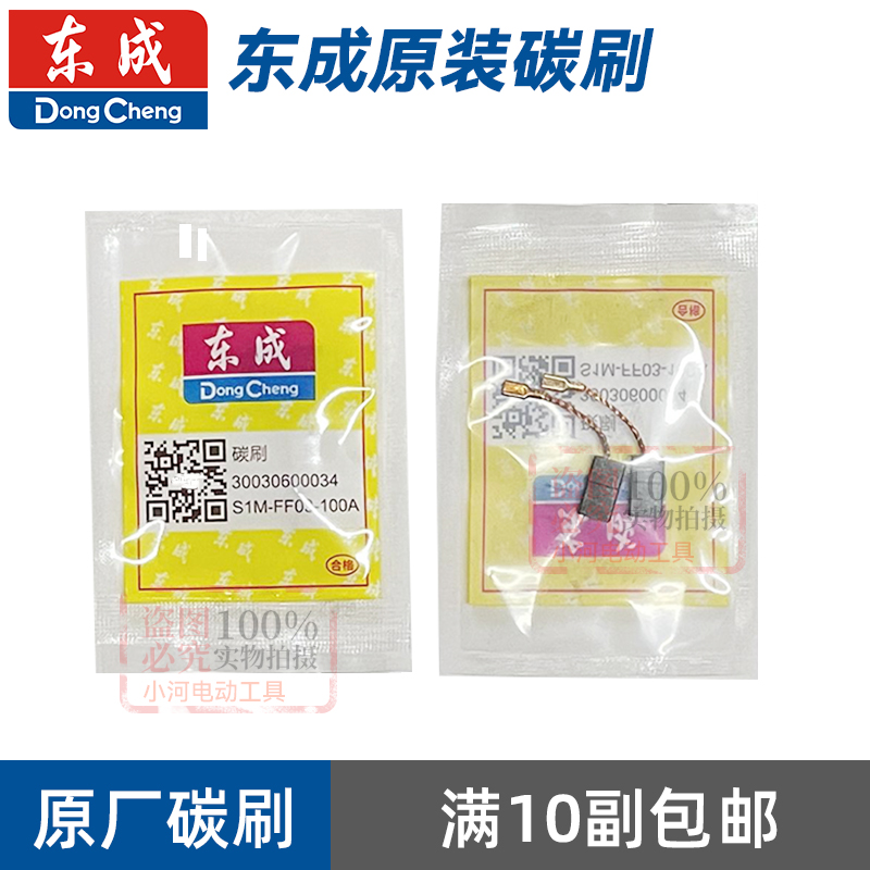 东成原装碳刷正品角磨机电钻碳素