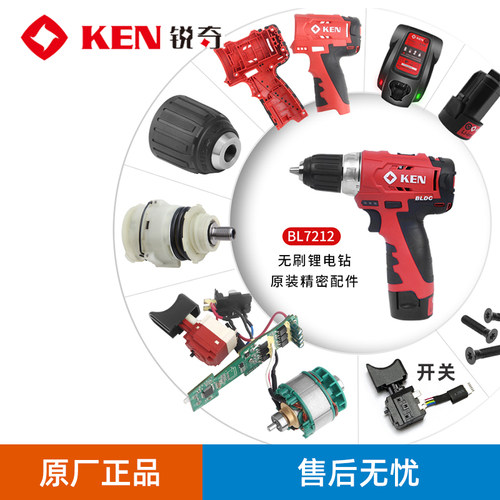 Ken锐奇7212开关配件锂电钻机壳
