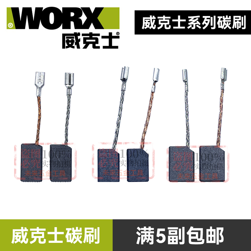 worx威克士WU900电刷原机800碳刷