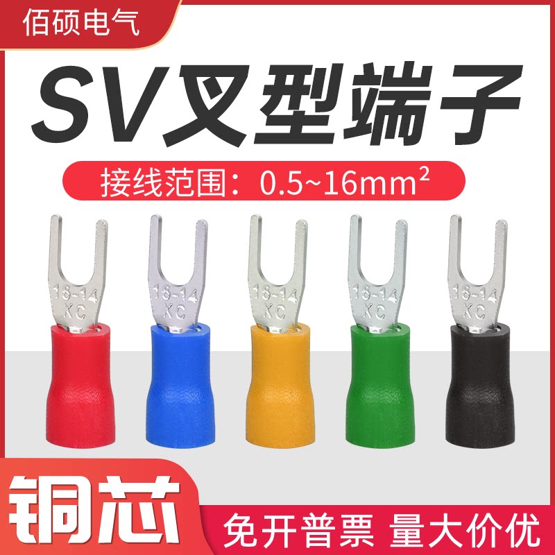 绝缘冷压端子SV1.25-3.2-4-5-6 2-3 3.5-5-8U型Y型端子
