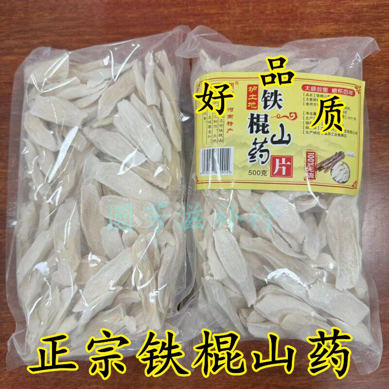 铁棍淮山片河南焦作怀山温县垆无硫农家特产煲汤500克包邮实图