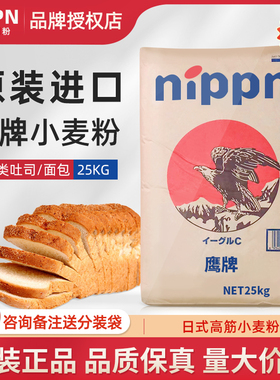 进口NIPPN鹰牌高筋面粉烘焙专用吐司面包粉商用高筋粉小麦粉25kg