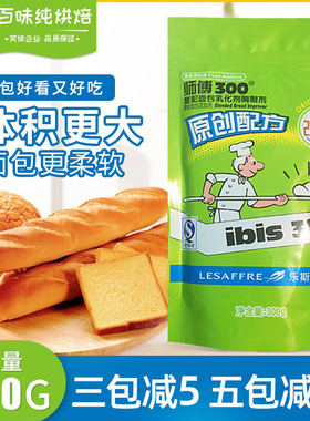 法国燕子乐斯福lesaffre师傅300面包改良剂复配乳化剂300g/袋