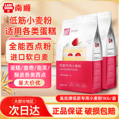 美玫牌低筋面粉1kg烘焙蛋糕专用粉饼干曲奇小麦粉私房家用商用
