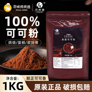 西树巧芙迪高脂可可粉1kg/包蛋糕慕斯装饰原料商用烘焙原料