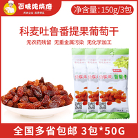科麦吐鲁番金提果葡萄干烘焙用新疆特产薄皮红葡萄干零食50g*3袋
