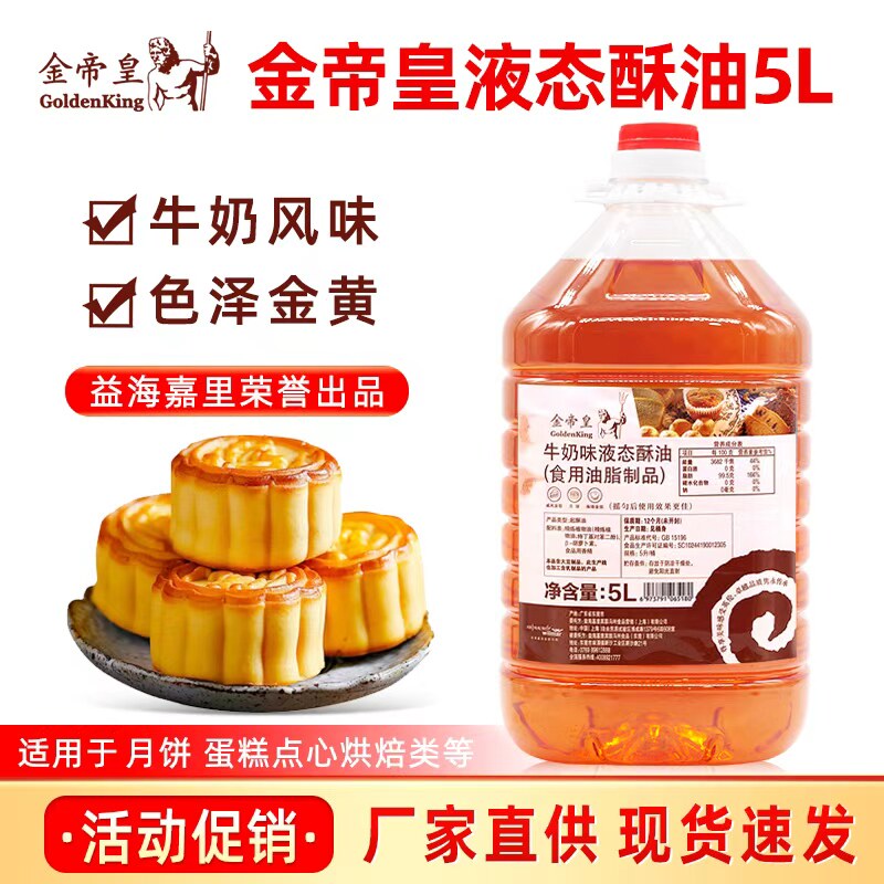 金帝皇液态酥油牛奶味5L/桶月饼面包戚风海绵蛋糕起酥油烘焙原料