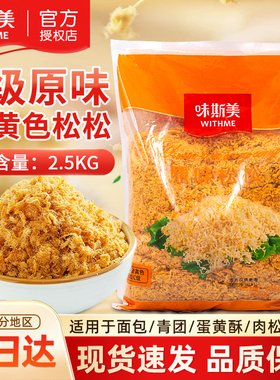 味斯美C级松松金黄色松松原味肉粉松面包蛋黄酥月饼青团肉松饼用