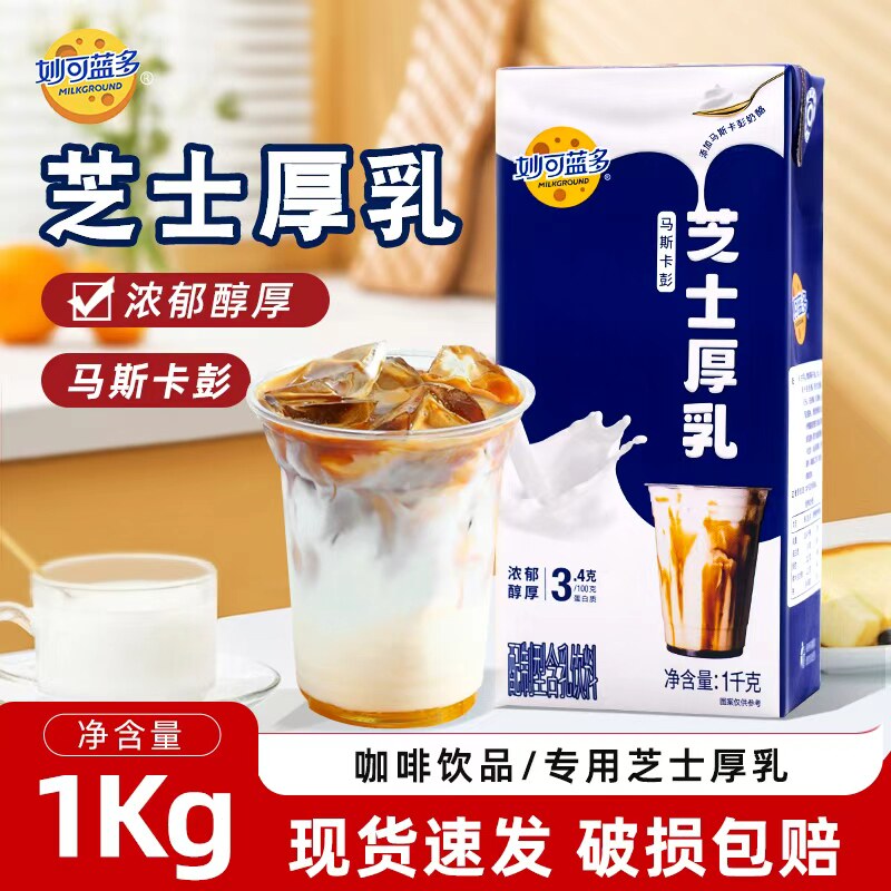 妙可蓝多芝士厚乳咖奶1kg生酪拿铁茶饮轻乳茶咖啡奶茶店专用原料