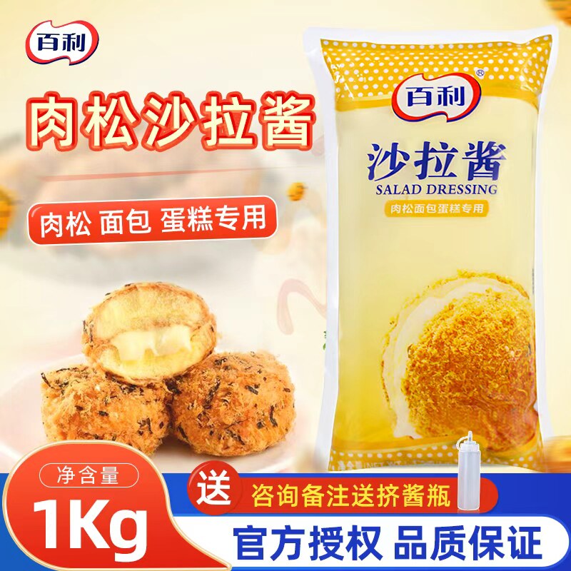 百利沙拉酱甜口味肉松小贝沙拉面包蛋糕用寿司手抓饼可用1kg包邮