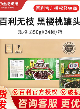 百利无枝黑樱桃罐头850g*24罐大果黑车厘子罐头整箱品牌直供