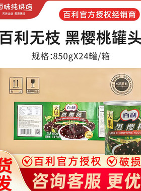 百利无枝樱桃罐头850g*24整箱