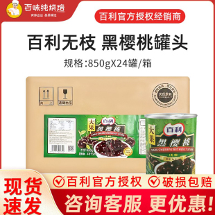 24罐大果黑车厘子罐头整箱品牌直供 百利无枝黑樱桃罐头850g