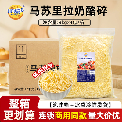 妙可蓝多马苏里拉奶酪碎12kg披萨焗饭芝士碎干酪拉丝芝士条商用