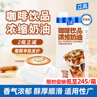 立高咖啡奶浓缩奶油1L 瓶茶饮咖啡饮品专用咖奶商用淡奶油原料