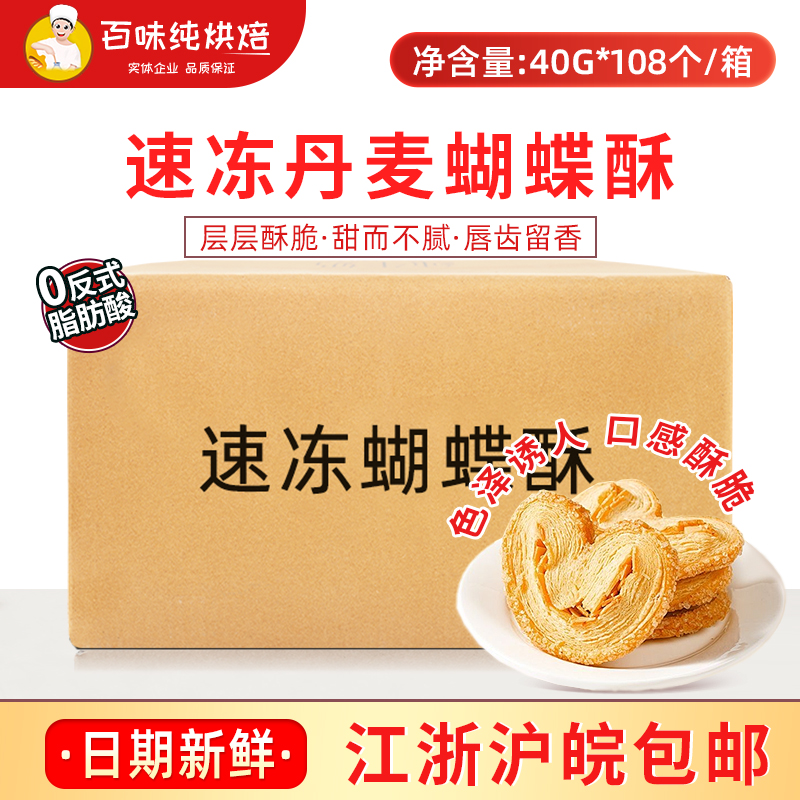 速冻黄油丹麦蝴蝶酥40g*108个/箱冷冻半成品传统中式糕点烘焙商用