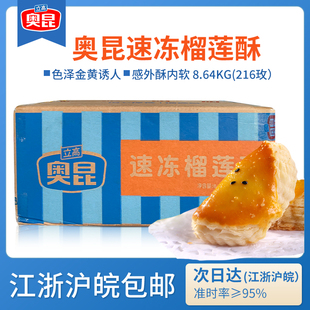 奥昆榴莲酥半成品216个D型冷冻速冻商用烘焙点心糕点8.64kg整箱
