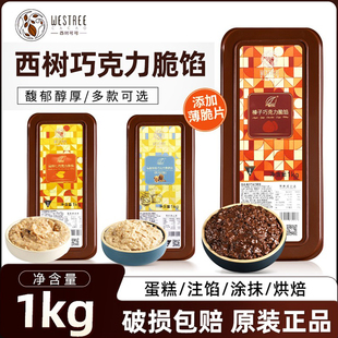 西树可可巧克力脆馅1kg扁桃仁榛子酱薄脆馅烘焙面包夹心淋面