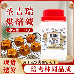 圣吉瑞烘焙碱碱水吐司碱水包艾可里焙考林碱水面包专用上色烘焙碱