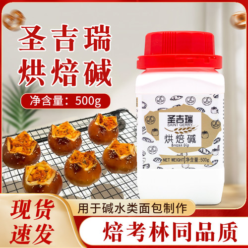 圣吉瑞烘焙碱500g碱水面包专用