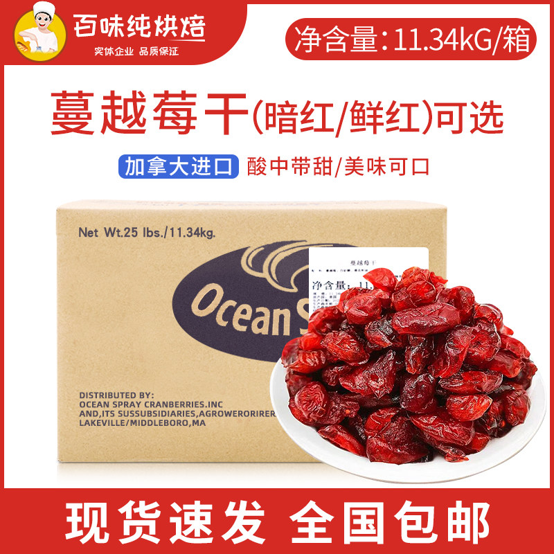 【美国/加拿大原产】蔓越莓干烘焙用切片曲奇饼原料整箱11.34kg