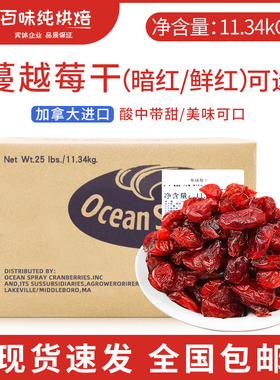 【美国/加拿大原产】蔓越莓干烘焙用切片曲奇饼原料整箱11.34kg