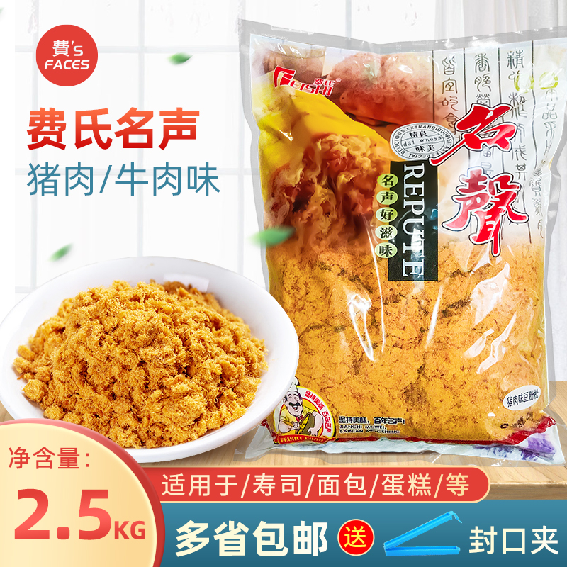 费氏名声猪肉牛肉味松松2.5kg用于网红肉松面包寿司烘焙原材料