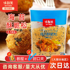 味斯美海苔酥脆松A级2.1kg肉松小贝面包蛋糕饭团寿司拌饭料烘焙商