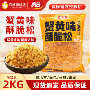 费氏大费蟹黄味酥脆松2kg网红蟹黄味肉松小贝蟹小方烘焙原料