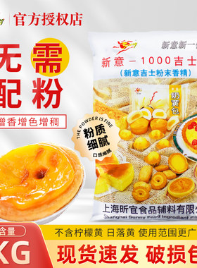 【新一代】新意1000吉士粉卡仕达粉蛋糕面包蛋挞烘焙原料1kg