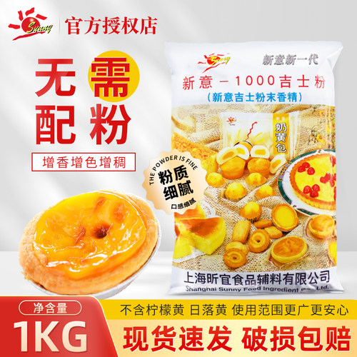 【新一代】新意1000吉士粉卡仕达粉蛋糕面包蛋挞烘焙原料1kg