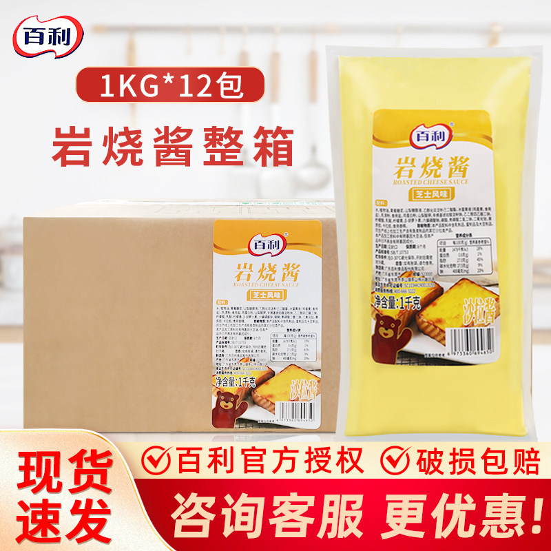 百利岩烧酱1kg*12包/箱芝士沙拉酱熔岩乳酪蛋糕吐司夹心耐烤酱