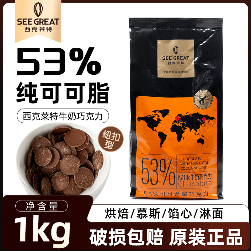西克莱特牛奶巧克力币纯可可脂纽扣型53%烘焙甜品慕斯淋面商用