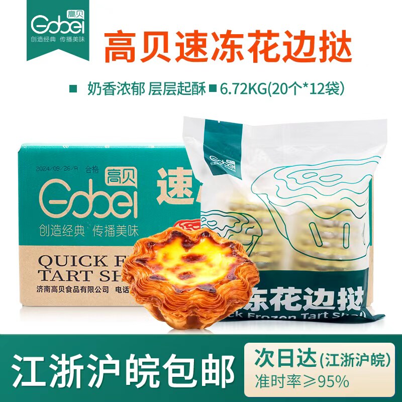 高贝速冻花边挞法式太阳花边千层蛋挞皮带纸托240个/箱烘焙甜品