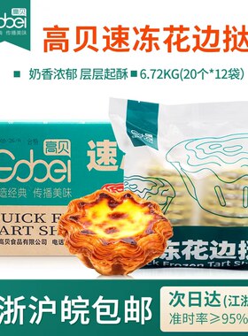 千层花边挞高贝冷冻蛋挞皮